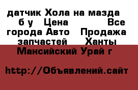 датчик Хола на мазда rx-8 б/у › Цена ­ 2 000 - Все города Авто » Продажа запчастей   . Ханты-Мансийский,Урай г.